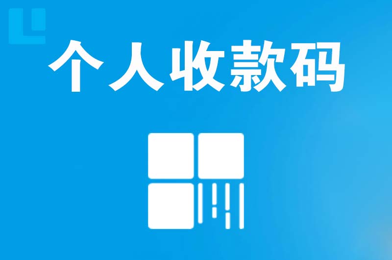 宿城拉卡拉个人收款码