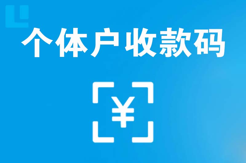 宿城拉卡拉个体户收款码